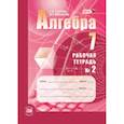 russische bücher: Зубарева Ирина Ивановна - Алгебра 7 класс. Рабочая тетрадь №2