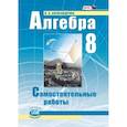 russische bücher: Александрова Лидия Александровна - Алгебра. 8 класс. Самостоятельные работы.