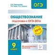 russische bücher: Чернышева Ольга Александровна - Обществознание. Подготовка к ОГЭ-2016. 9 класс. 20 тренировочных вариантов по демоверсии на 2016 год