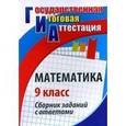 russische bücher: Ковалева Галина Ивановна - Математика. 9 класс.. Сборник заданий с ответами