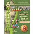 russische bücher: Сухорукова Людмила Николаевна - Биология. Человек. Культура здоровья. Тетрадь-тренажер. 8 класс