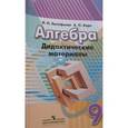 russische bücher: Евстафьева Лариса Петровна - Алгебра 9 класс. Дидактический  материал к Дорофееву