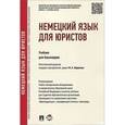 russische bücher: Бирюкова Марина Анатольевна - Немецкий язык для юристов. Учебник