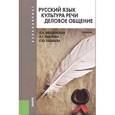 russische bücher: Павлова Людмила Григорьевна - Русский язык. Культура речи. Деловое общение. Учебник