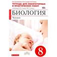 russische bücher: Сысолятина Нина Борисовна - Биология. Человек. 8 класс. Тетрадь для лабораторных и исследовательских работ к учебнику Н. И. Сонина, М. Р. Сапина