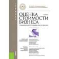 russische bücher:  - Оценка стоимости бизнеса. Учебник для бакалавров