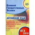 russische bücher: Веселова Ю.С. - ОГЭ-2016 Английский язык (+ CD)