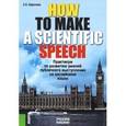 russische bücher: Щавелева Е.Н. - How to make a scientific speech