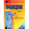 russische bücher: Смоленский М.Б. - Правоведение: Учебник для бакалавров