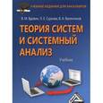 russische bücher: Виктор Вдовин, Людмила Суркова, Вячеслав Валентинов - Теория систем и системный анализ: Учебник для бакалавров