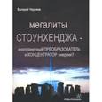 russische bücher: Черняев В.В. - Мегалиты Стоунхенджа