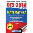 russische bücher: Ященко И.В. - ОГЭ-2016. Математика (60х90/16) 10 тренировочных вариантов экзаменационных работ для подготовки к основному государственному экзамену в 9 классе