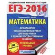 russische bücher: Ященко И.В. - ЕГЭ-16 Математика. 30 вариантов экзаменационных работ. Профильный уровень