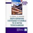 russische bücher: Кудинов Анатолий Александрович - Энергосбережение в котельных установках ТЭС и систем теплоснабжения