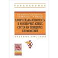 russische bücher: Будников Г.К., Евтюгин Г.А., Гармонов С.Ю., Медянц - Химическая безопасность и мониторинг живых систем на принципах биомиметики