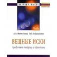 russische bücher: Новоселова А.А., Подшивалов Т.П. - Вещные иски: проблемы теории и практики. Монография