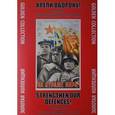 russische bücher: Шклярук Александр Федорович - Крепи оборону! Плакаты из коллекции Серго Григоряна. Золотая коллекция