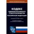 russische bücher:  - Кодекс административного судопроизводства Российский Федерации (по состоянию на 15.10.2015 г.)