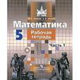 russische bücher: Потапов Михаил Константинович - Математика. 5 класс. Рабочая тетрадь. В 2 частях. Часть 1