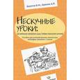 russische bücher: Букатов Вячеслав Михайлович - Нескучные уроки. Обстоятельное изложение социо/игровых технологий обучения