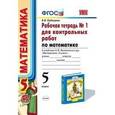 russische bücher: Рудницкая Виктория Наумовна - Математика. 5 класс. Рабочая тетрадь №1 для контрольных работ к учебнику Н.Я. Виленкина и др. ФГОС