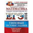 russische bücher: Антропов А. В. - ЕГЭ 2016. Математика. 10 вариантов типовых тестовых заданий. Базовый уровень