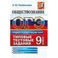 russische bücher: Лазебникова А. Ю. - ОГЭ 2016. Обществознание. Основной государственный экзамен. Типовые тестовые задания