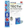 russische bücher: Фарков Александр Викторович - Геометрия. 8 класс. Тесты к учебнику Л.С. Атанасяна и др. ФГОС