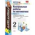 russische bücher: Рудницкая Виктория Наумовна - Математика. 2 класс. Контрольные работы к учебнику М. И. Моро и др. Часть 1. ФГОС