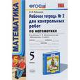 russische bücher: Рудницкая Виктория Наумовна - Математика. 5 класс. Рабочая тетрадь №2 для контрольных работ. К учебнику Н.Я. Виленкина. ФГОС
