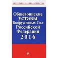 russische bücher:  - Общевоинские уставы Вооруженных сил Российской Федерации 2016 год