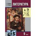 russische bücher: Меркин Геннадий Самуйлович - Литература. 9 класс. Учебник. В 2 частях. Часть 1