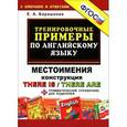 russische bücher: Барашкова Елена Александровна - Тренировочные примеры по английскому языку. Местоимения. Конструкция There is / There are