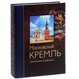 russische bücher:  - Московский Кремль. Памятники и святыни / Moscow Kremlin: Monuments and Shrines