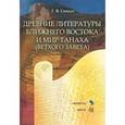 russische bücher: Синило Г.В. - Древние литературы Ближнего Востока и мир Танаха