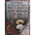 russische bücher: Перхин В.В. - История журналистики Русского зарубежья ХХ века: хрестоматия