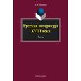 russische bücher: Петров А.В. - Русская литература XVIII века: Тесты