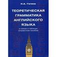 russische bücher:  - Теоретическая грамматика английского языка в схемах и таблицах