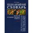 russische bücher: Азаров А.А. - Русско-английский энциклопедический словарь искусств и художественный ремесел