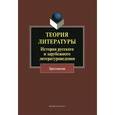 russische bücher: сост. Н.П. Хрящева - Теория литературы: История русского и зарубежного литературоведения: хрестоматия