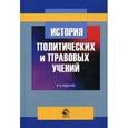 russische bücher: Под ред. В.П. Малахова, Н.В. Михайловой - История политических и правовых учений