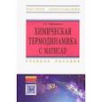 russische bücher: Нарышкин Дмитрий Григорьевич - Химическая термодинамика с Mathcad. Расчетные задачи. Учебное пособие