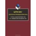 russische bücher: Н.В. Ковтун - Кризис литературоцентризма. Утрата идентичности vs новые возможности