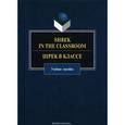 russische bücher: Кракович, И.О. Костина, Е.В. Матвеева - Shrek in the Classroom / Шрек в классе