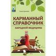 russische bücher: Наумова Н.А. - Карманный справочник народной медицины