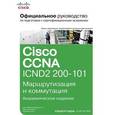 russische bücher: Уэнделл Одом - Официальное руководство Cisco по подготовке к сертификационным экзаменам CCNA ICND2 200-101. Маршрутизация и коммутация