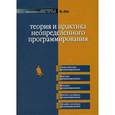 russische bücher: Лю Б. - Теория и практика неопределенного программирования