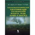 russische bücher: Другов Ю.С., Зенкевич И.Г., Родин А.А. - Газохроматографическая идентификация загрязнений воздуха, воды, почвы и биосред