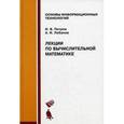 russische bücher: Петров И.Б., и др. - Лекции по вычислительной математике