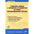 russische bücher: Касторнова Василина Анатольевна - Структуры данных и алгоритмы их обработки на языке программирования Паскаль